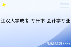 江汉大学成考-专升本-会计学专业