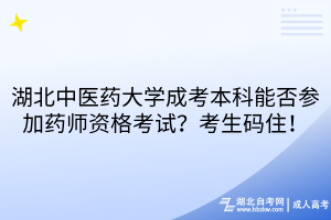 湖北中医药大学成考本科能否参加药师资格考试？考生码住！