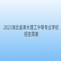 2023湖北省浠水理工中等专业学校招生简章