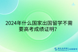 2024年什么国家出国留学不需要高考成绩证明？