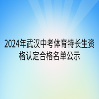 2024年武汉中考体育特长生资格认定合格名单公示