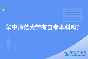 华中师范大学有自考本科吗？