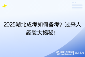 2025湖北成考如何备考？过来人经验大揭秘！