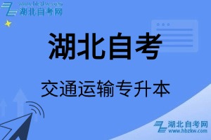 湖北自考交通运输专升本专业考试科目_课程学分设置_教材目录一览表