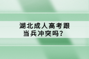 湖北成人高考跟当兵冲突吗？