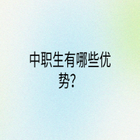中职生有哪些优势？