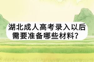 湖北成人高考录入以后需要准备哪些材料？