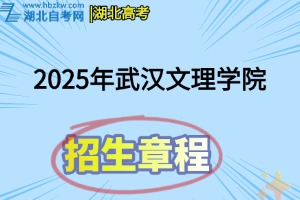 2025年武汉文理学院招生章程