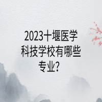 2023十堰医学科技学校有哪些专业？