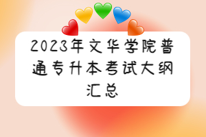 2023年文华学院普通专升本考试大纲汇总