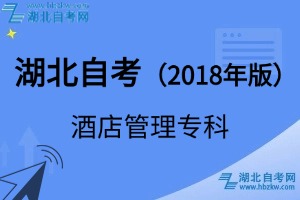 湖北自考酒店管理专科专业（2018年版）考试科目_课程学分设置