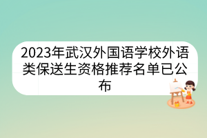 2023年武汉外国语学校外语类保送生资格推荐名单已公布