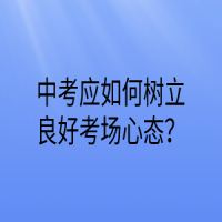 如何做好中考的一轮复习？