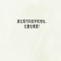 湖北现代科技学校地址、位置在哪里？