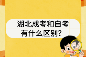 湖北成考和自考有什么区别？