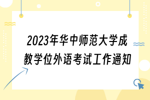 2023年华中师范大学成教学位外语考试工作通知