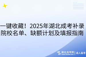 一键收藏！2025年湖北成考补录院校名单、缺额计划及填报指南