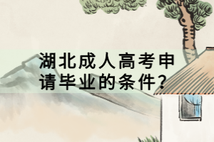 湖北成人高考申请毕业的条件？