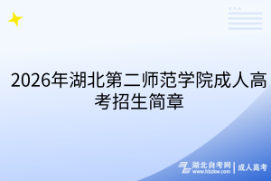 2026年湖北第二师范学院成人高考招生简章
