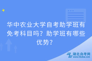 华中农业大学自考助学班有免考科目吗？助学班有哪些优势？