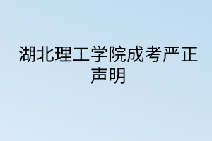 湖北理工学院成考严正声明