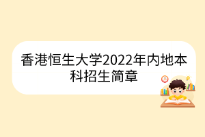 香港恒生大学2022年内地本科招生简章