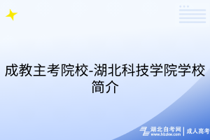 成教主考院校-湖北科技学院学校简介