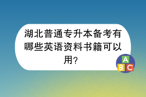 湖北普通专升本备考有哪些英语资料书籍可以用？