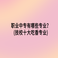 如何进行成人中专网上报名