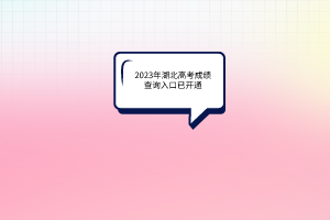 2023年湖北高考成绩查询入口已开通