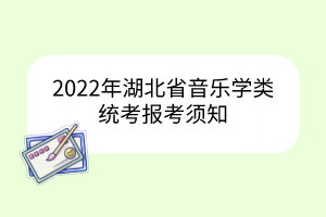 2022年湖北省音乐学类统考报考须知