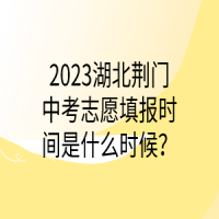 2023湖北荆门中考志愿填报时间是什么时候？