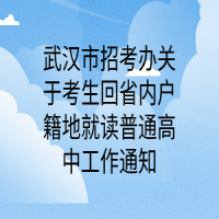 武汉市招考办关于考生回省内户籍地就读普通高中工作通知