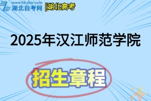 2025年汉江师范学院普通本、专科招生章程
