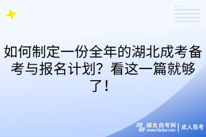 如何制定一份全年的湖北成考备考与报名计划？看这一篇就够了！