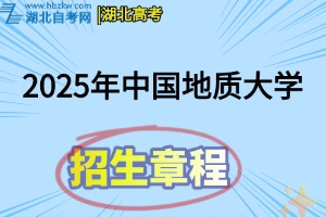 2025年中国地质大学（武汉）本科招生章程