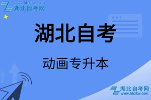 湖北自考动画专升本专业考试科目_课程学分设置_教材目录一览表