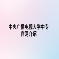 中央广播电视大学中专官网介绍
