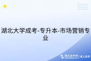 湖北大学成考-专升本-市场营销专业
