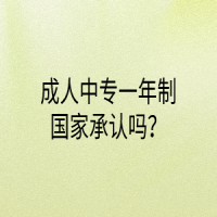 成人中专一年制国家承认吗？