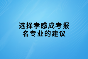 选择孝感成考报名专业的建议