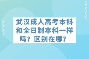 武汉成人高考本科和全日制本科一样吗？区别在哪？