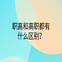 职高和高职都有什么区别？