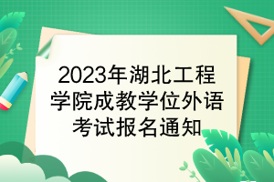 2023年湖北工程学院成教学位外语考试报名通知