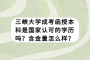 三峡大学成考函授本科是国家认可的学历吗？含金量怎么样？