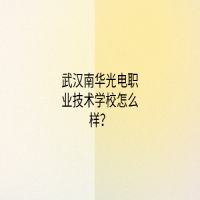 武汉南华光电职业技术学校怎么样？