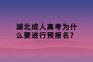 湖北成人高考为什么要进行预报名？