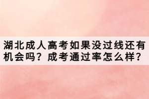 湖北成人高考如果没过线还有机会吗？成考通过率怎么样？