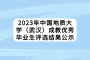 2023年中国地质大学（武汉）成教优秀毕业生评选结果公示