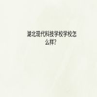 湖北现代科技学校怎么样？
